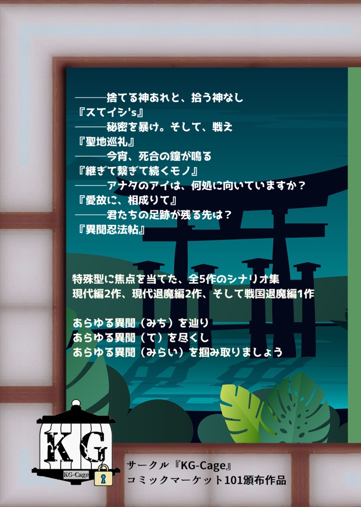 忍術バトルRPGシノビガミ非公式シナリオ集『異聞忍法帖』