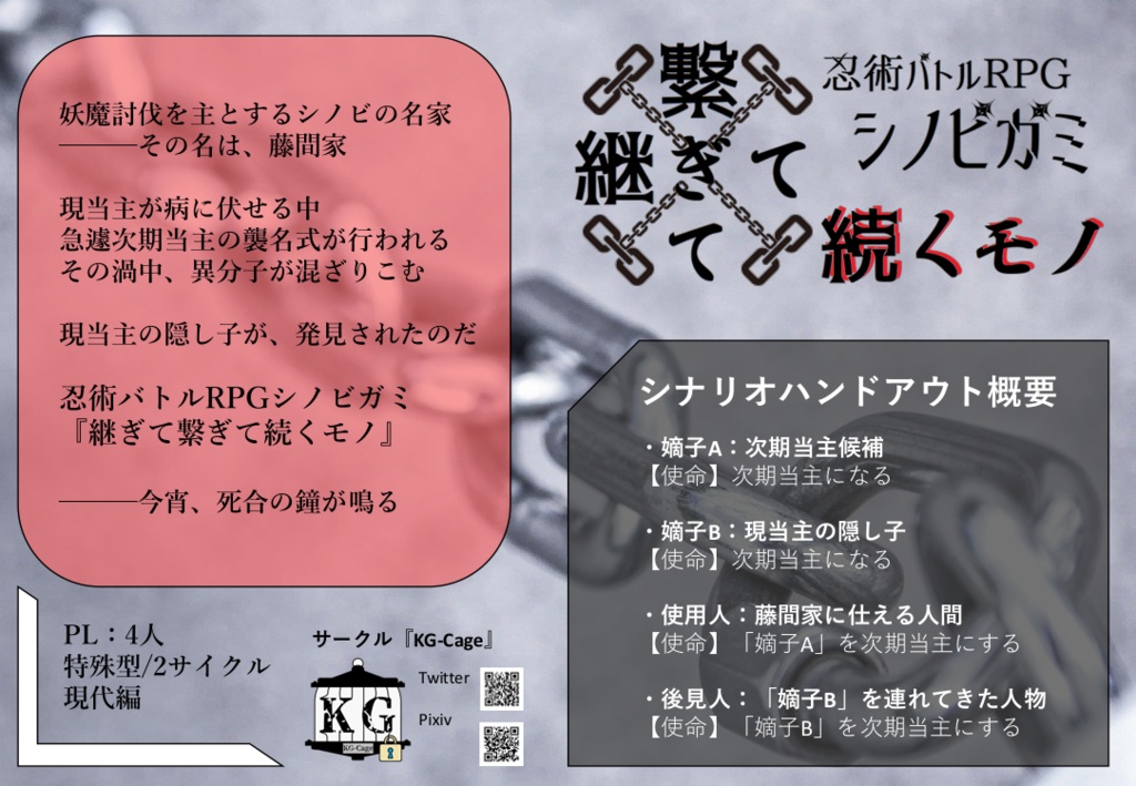 忍術バトルRPGシノビガミ非公式シナリオ集『異聞忍法帖』