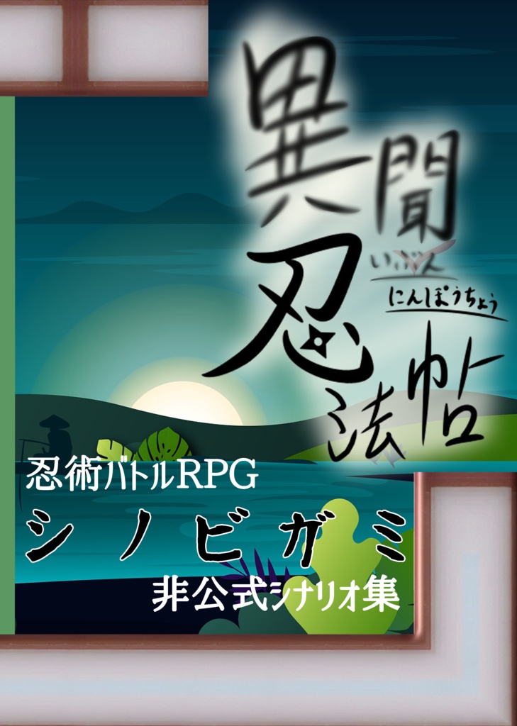忍術バトルRPGシノビガミ非公式シナリオ集『異聞忍法帖』