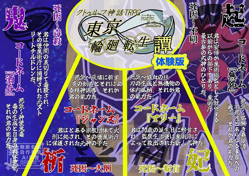 クトゥルフ神話TRPG6版非公式シナリオ『東京輪廻転生譚~Tokyo Samsara・Saga~』無料体験版