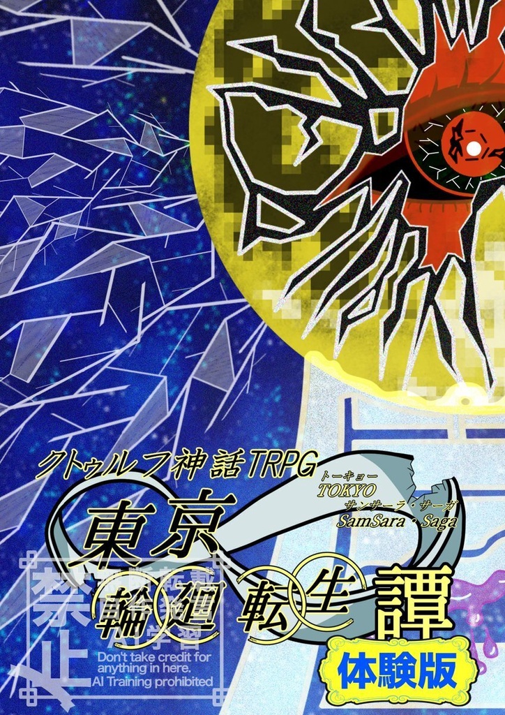 クトゥルフ神話TRPG6版非公式シナリオ『東京輪廻転生譚～Tokyo Samsara・Saga～』無料体験版