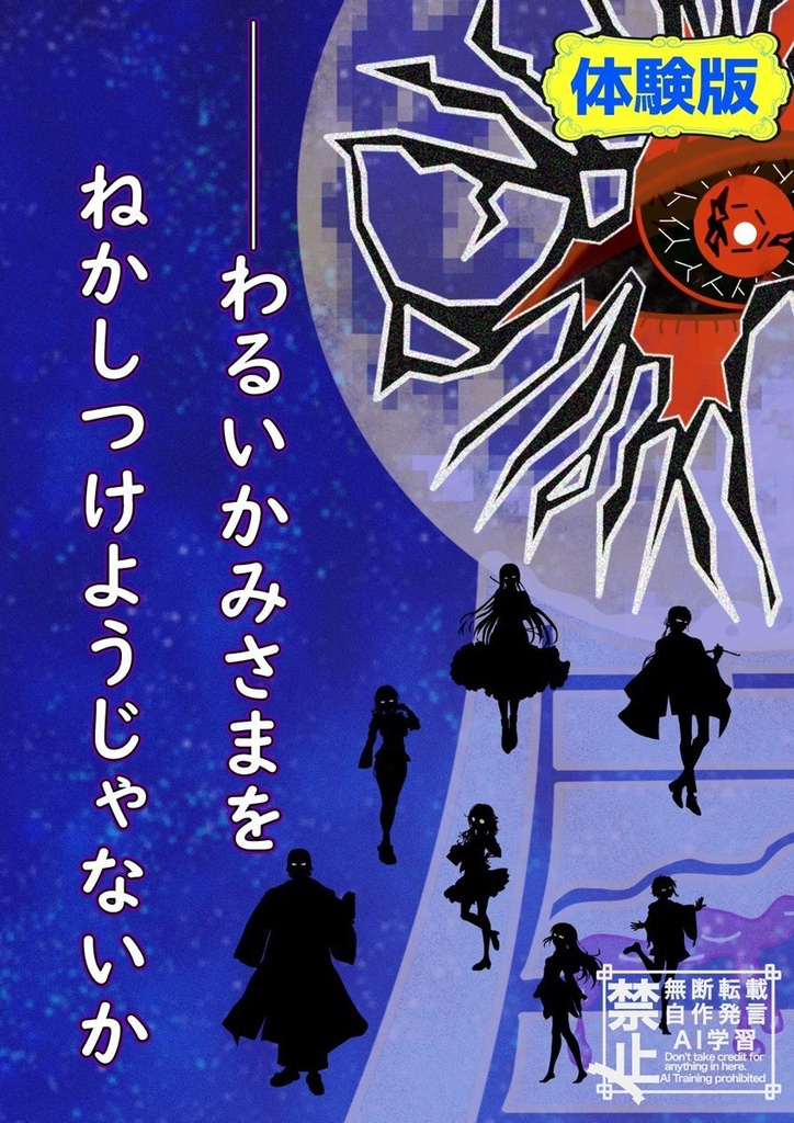 クトゥルフ神話TRPG6版非公式シナリオ『東京輪廻転生譚~Tokyo Samsara・Saga~』無料体験版