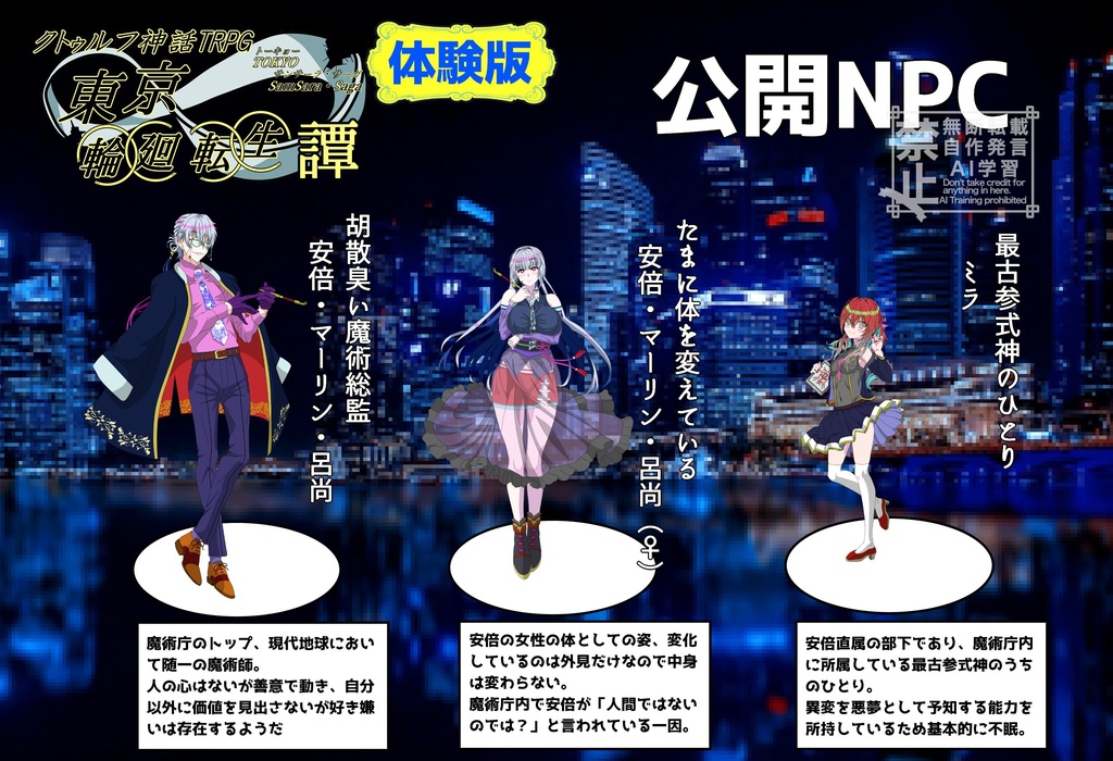 クトゥルフ神話TRPG6版非公式シナリオ『東京輪廻転生譚~Tokyo Samsara・Saga~』無料体験版