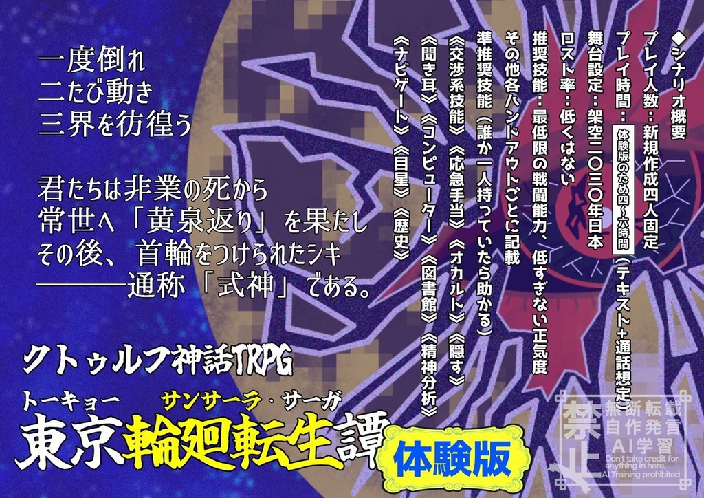 クトゥルフ神話TRPG6版非公式シナリオ『東京輪廻転生譚~Tokyo Samsara・Saga~』無料体験版