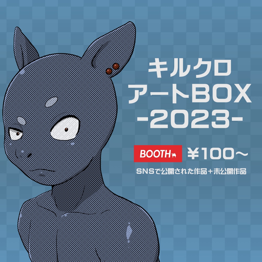 キルクロアートBOX2023