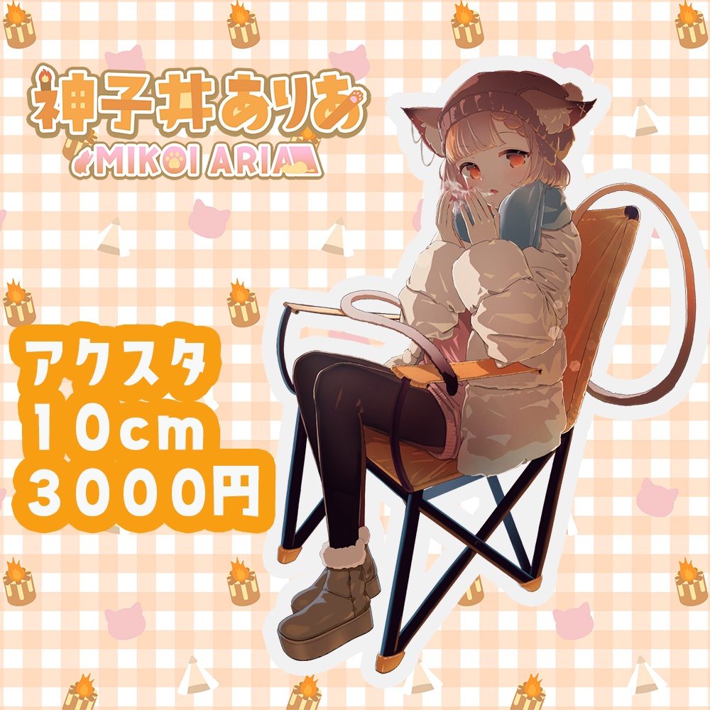 オリジナルソング記念キャンプみこいアクリルスタンド受注生産ミニレターつき。
