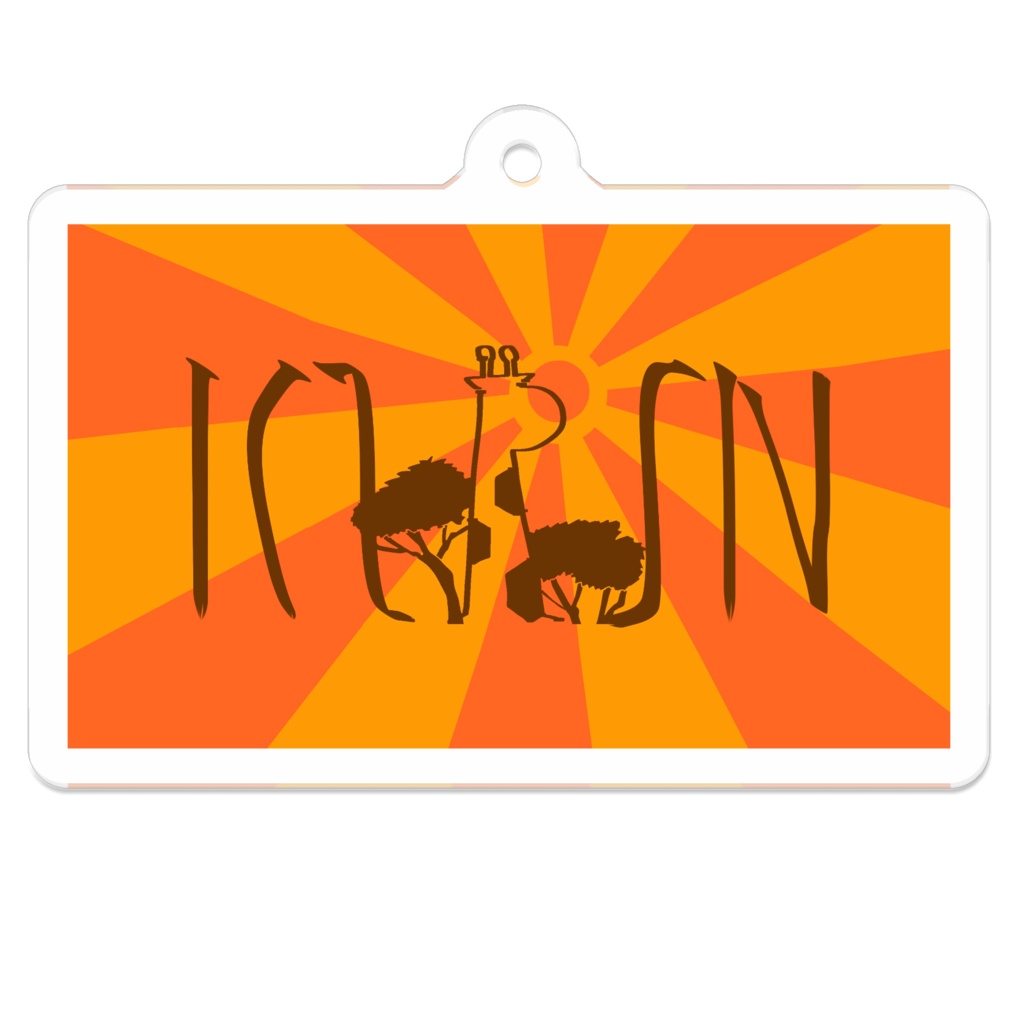 あさやけきりんキーホルダー