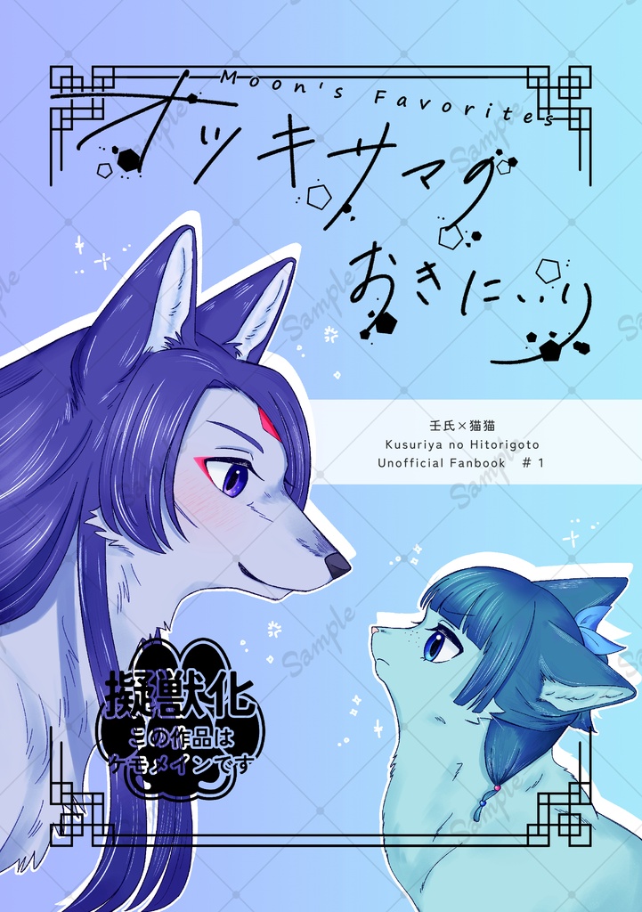 オツキサマのおきにいり
