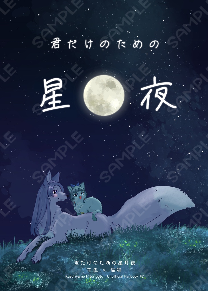 君だけのための星月夜