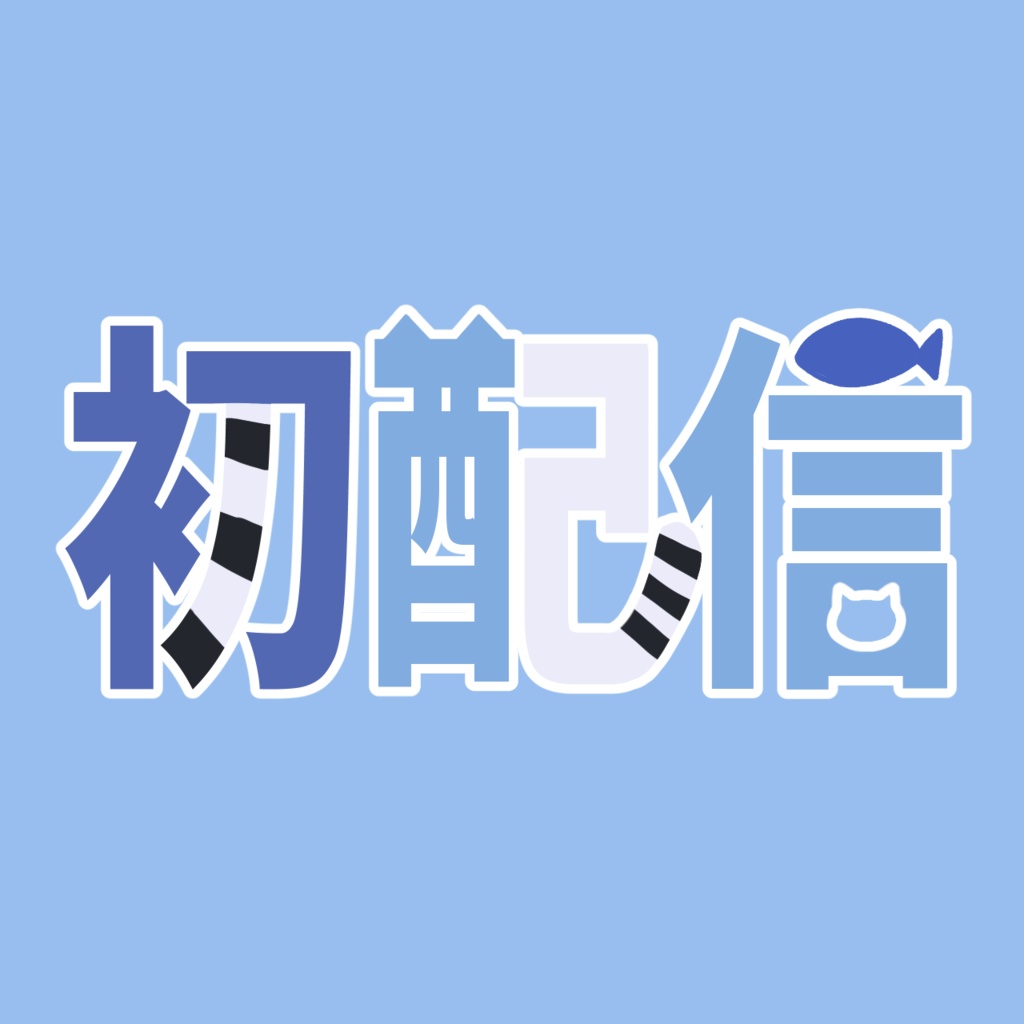 初配信ロゴ　猫