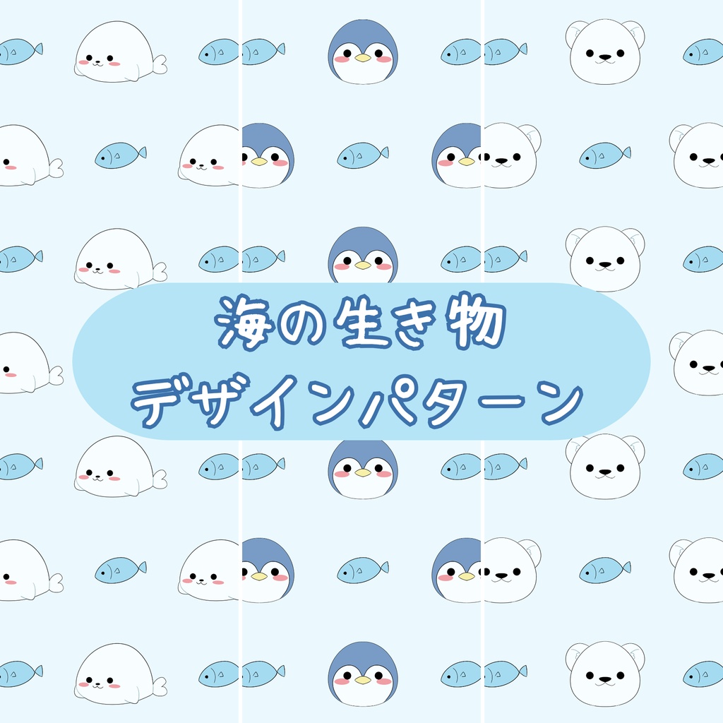 海の生き物デザインパターン