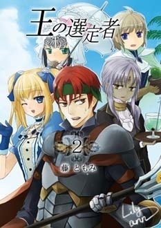 王の選定者第２巻（PDF版あり）