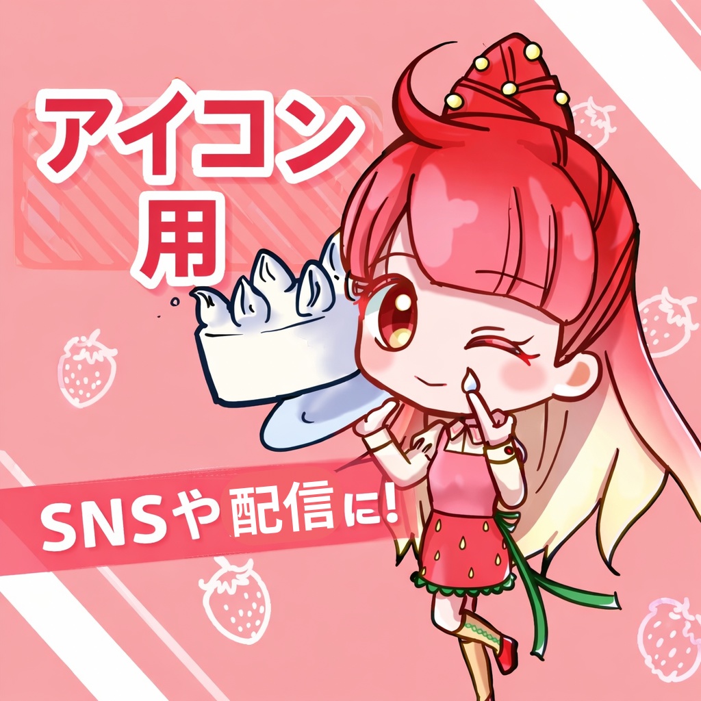 【SNSアイコン・配信素材】いちごの女の子
