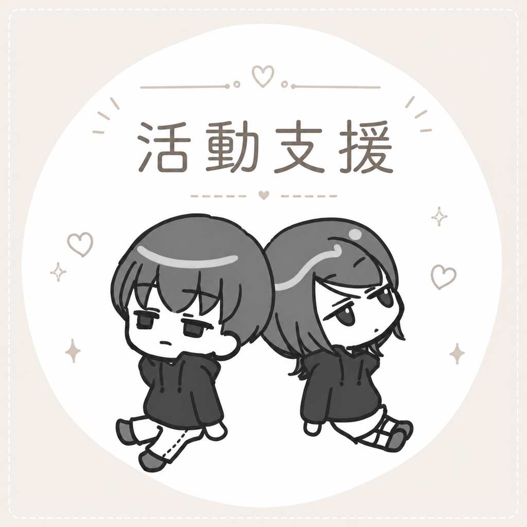 活動支援（お礼ダウンロード有り）