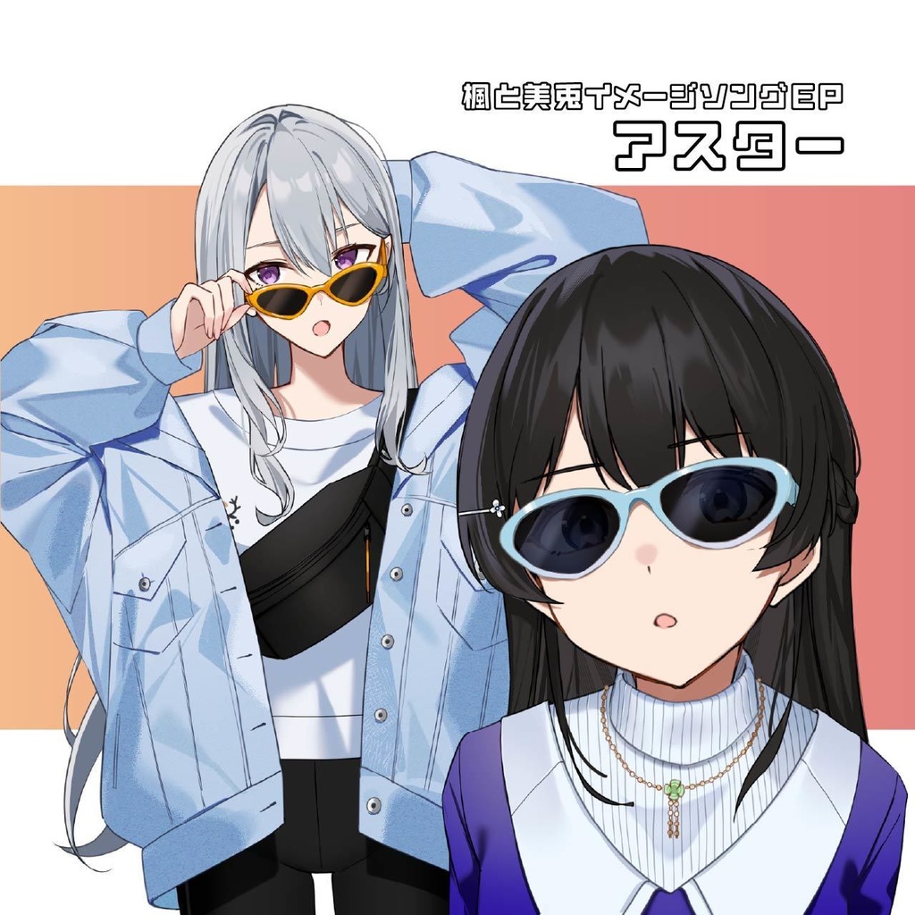 楓と美兎イメージソングEP『アスター』ダウンロード版