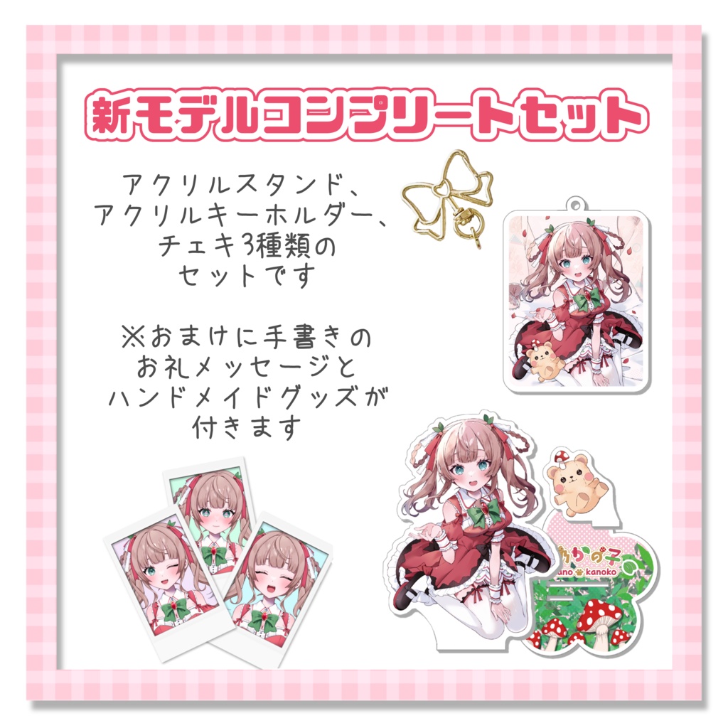 新モデルグッズコンプリートセット