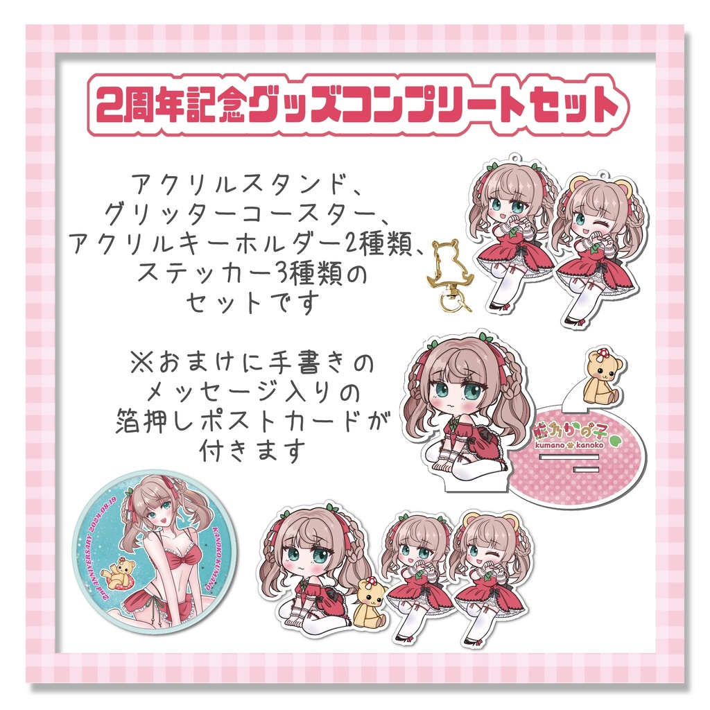 2周年記念グッズコンプリートセット