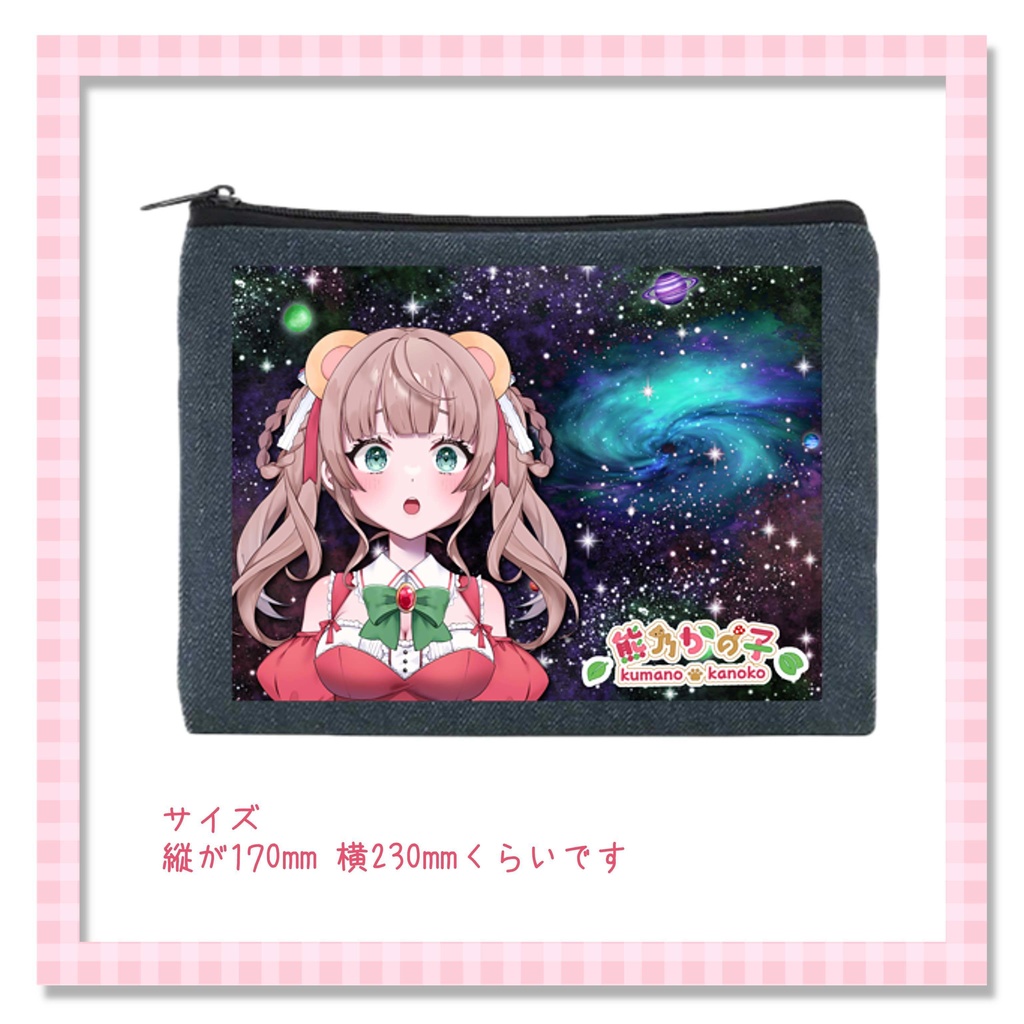 3周年記念宇宙かの子デニムポーチ