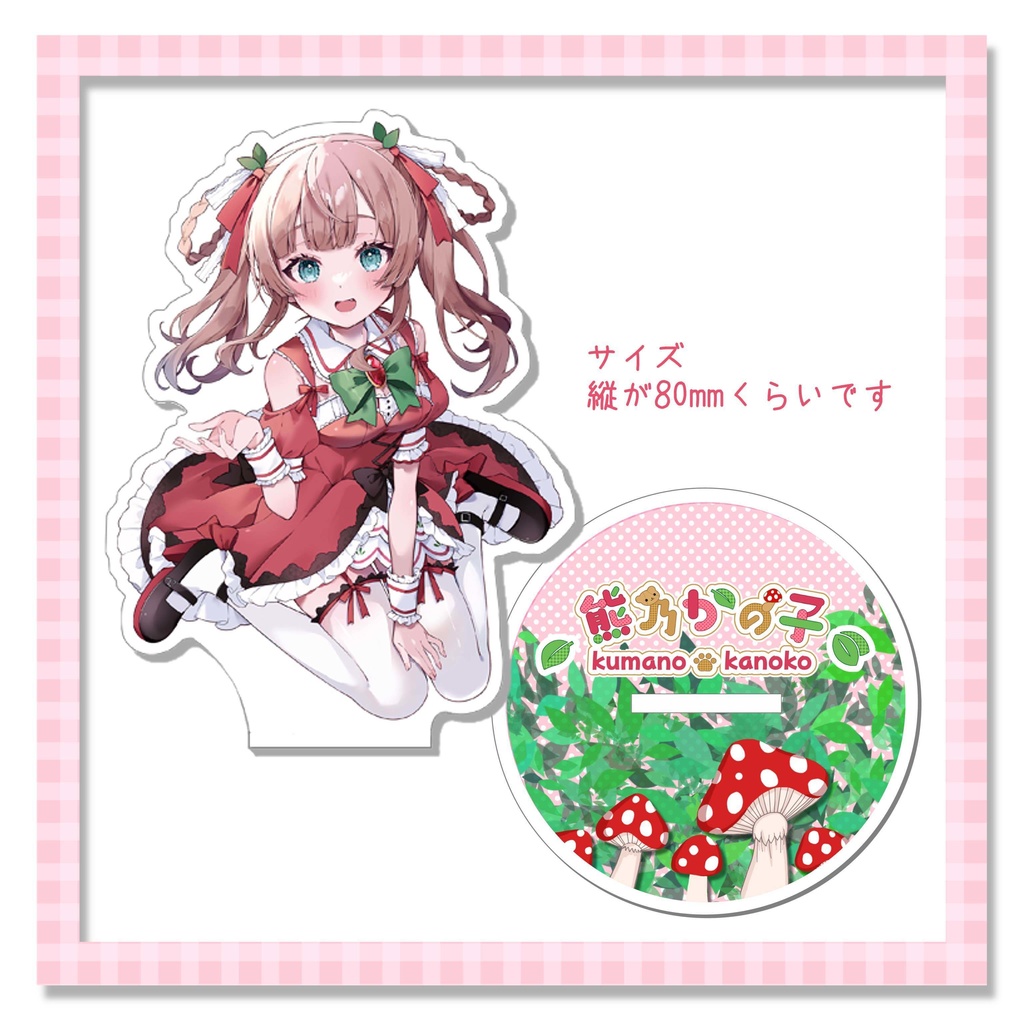 熊乃かの子おでかけアクリルスタンド
