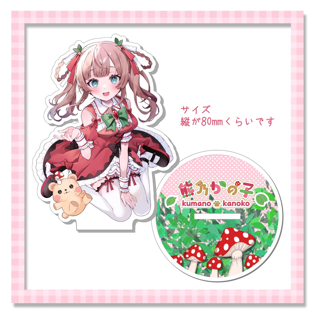 熊乃かの子おでかけアクリルスタンド