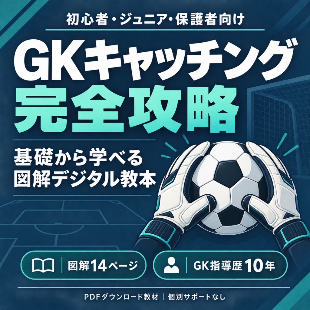 GKキャッチング完全攻略｜初心者・ジュニア向け 図解デジタル教本【PDF・14ページ】