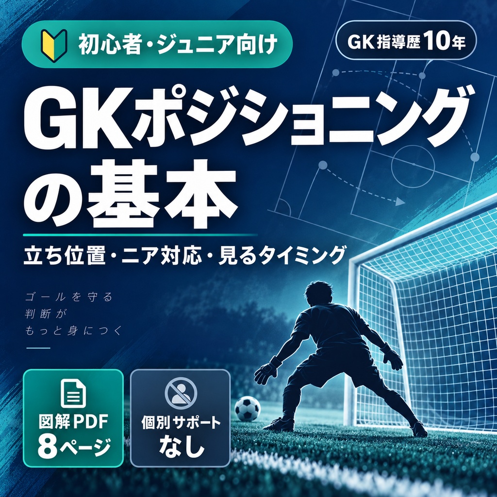 GKポジショニングの基本｜初心者・ジュニア向け 図解デジタル教本【PDF・8ページ】