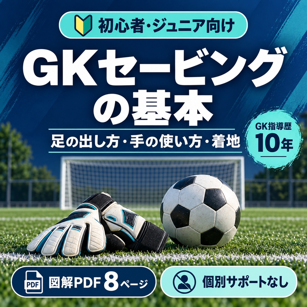 GKセービングの基本|初心者・ジュニア向け 図解デジタル教本【PDF・8ページ】