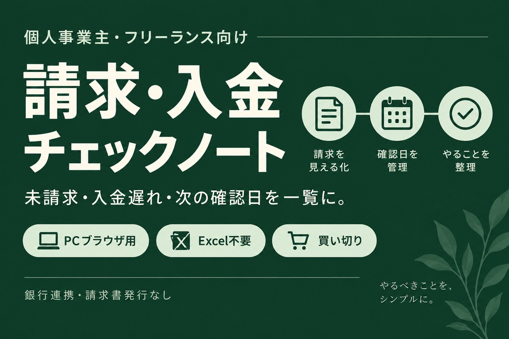 請求・入金チェックノート｜未請求・入金遅れ・確認日を一覧管理【PC用・Excel不要】