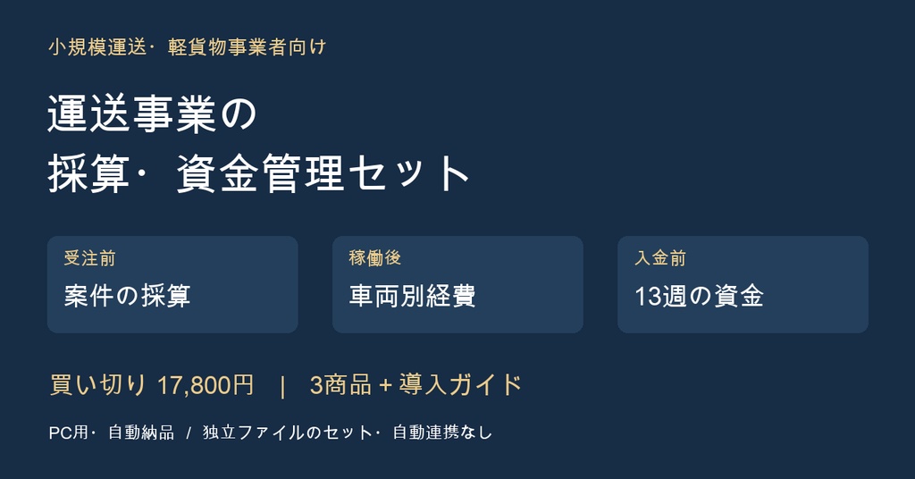 運送事業の採算・資金管理セット｜案件単価・車両経費・13週資金繰り【3商品・買い切り】
