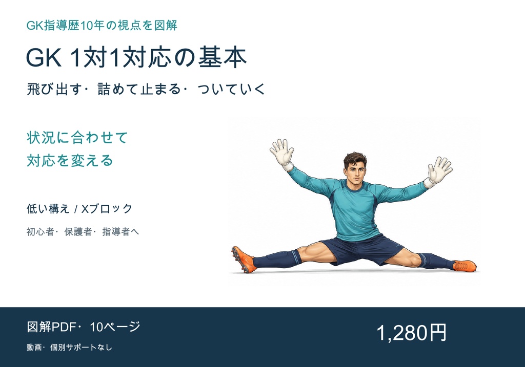 GK 1対1対応の基本|飛び出し・距離の詰め方・Xブロック【図解PDF・10ページ】
