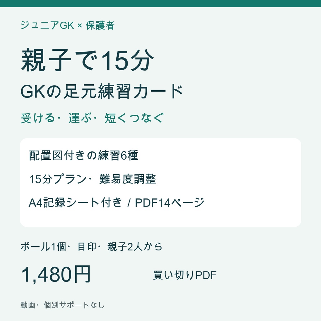 親子で15分｜ジュニアGKの足元練習カード6種【配置図・4回分プラン・記録シート／PDF14ページ】