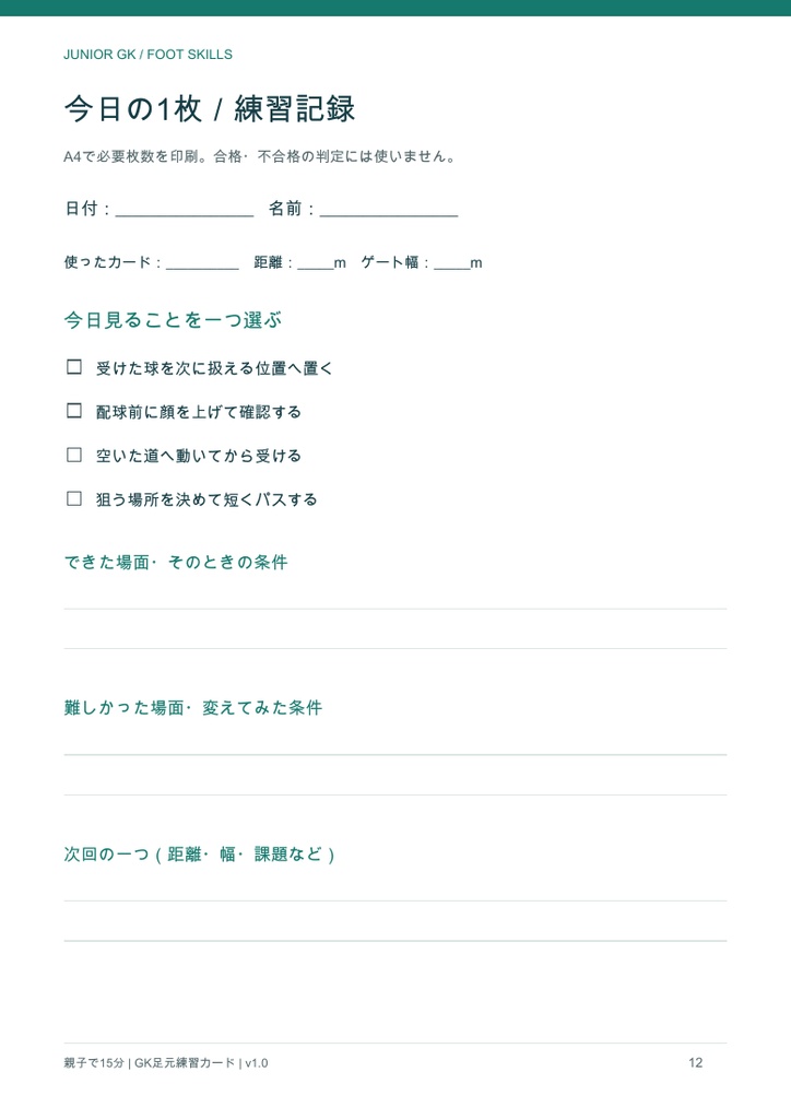 親子で15分|ジュニアGKの足元練習カード6種【配置図・4回分プラン・記録シート/PDF14ページ】
