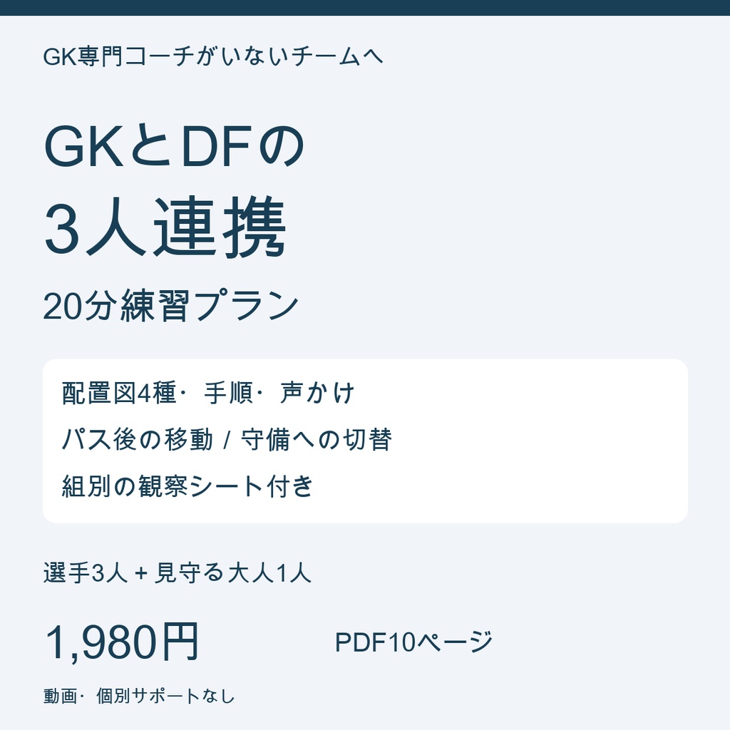 GKとDFの3人連携｜専門GKコーチがいないチームの20分練習プラン【配置図4種・観察シート／PDF10ページ】