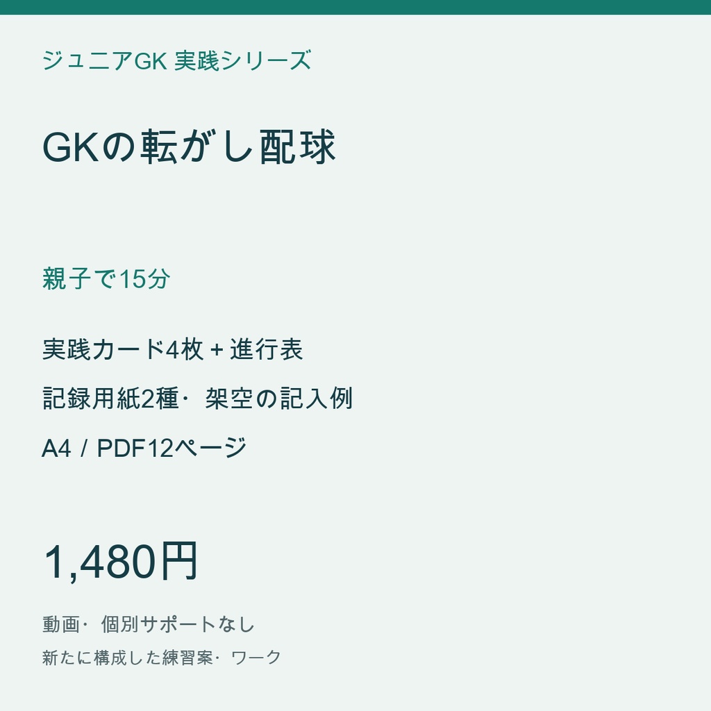 GKの転がし配球｜親子で15分｜捕った後、手で味方へつなぐ【配置・進行図／PDF12ページ】
