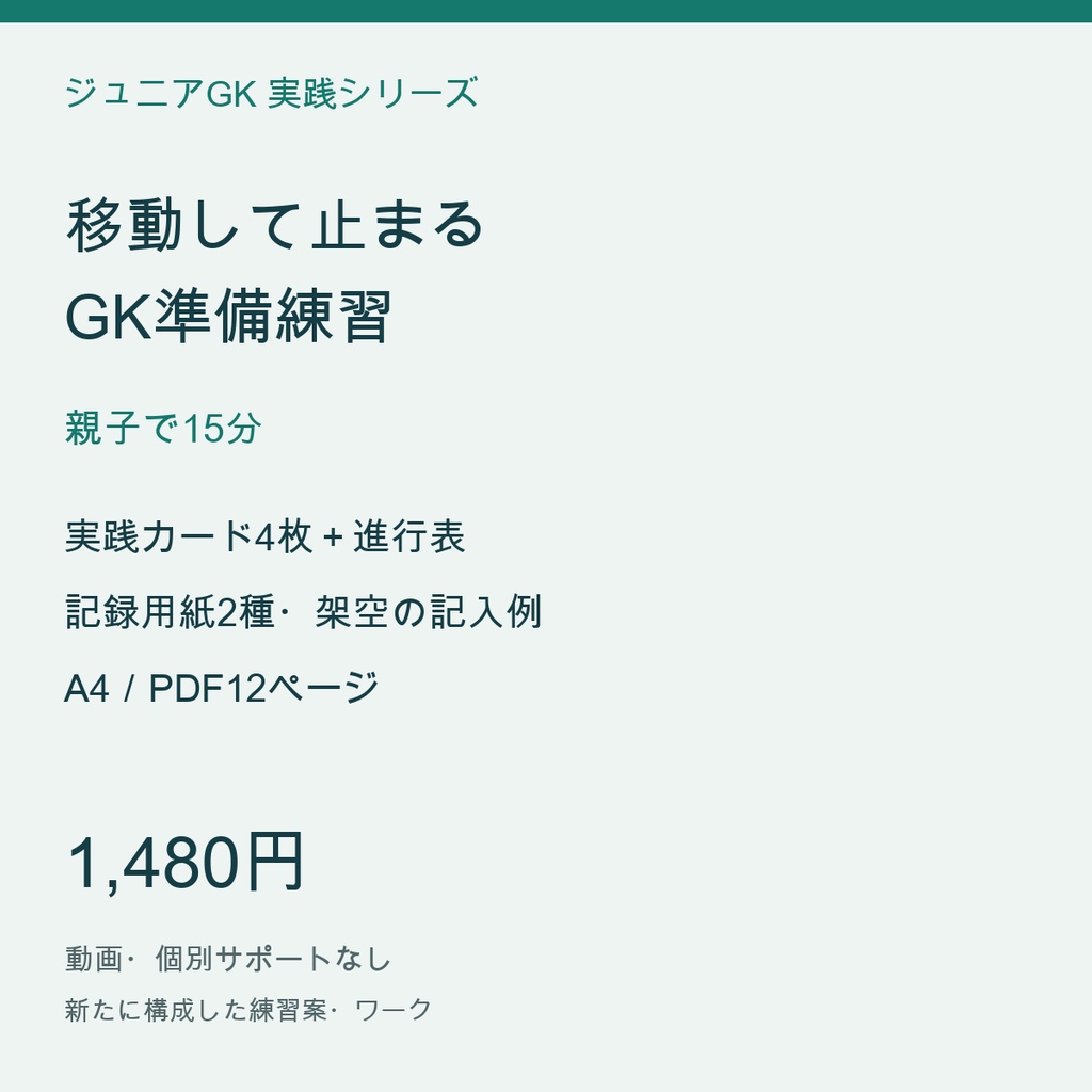 移動して止まるGK準備練習|親子で15分|慌てず構えるための4カード【配置・進行図/PDF12ページ】