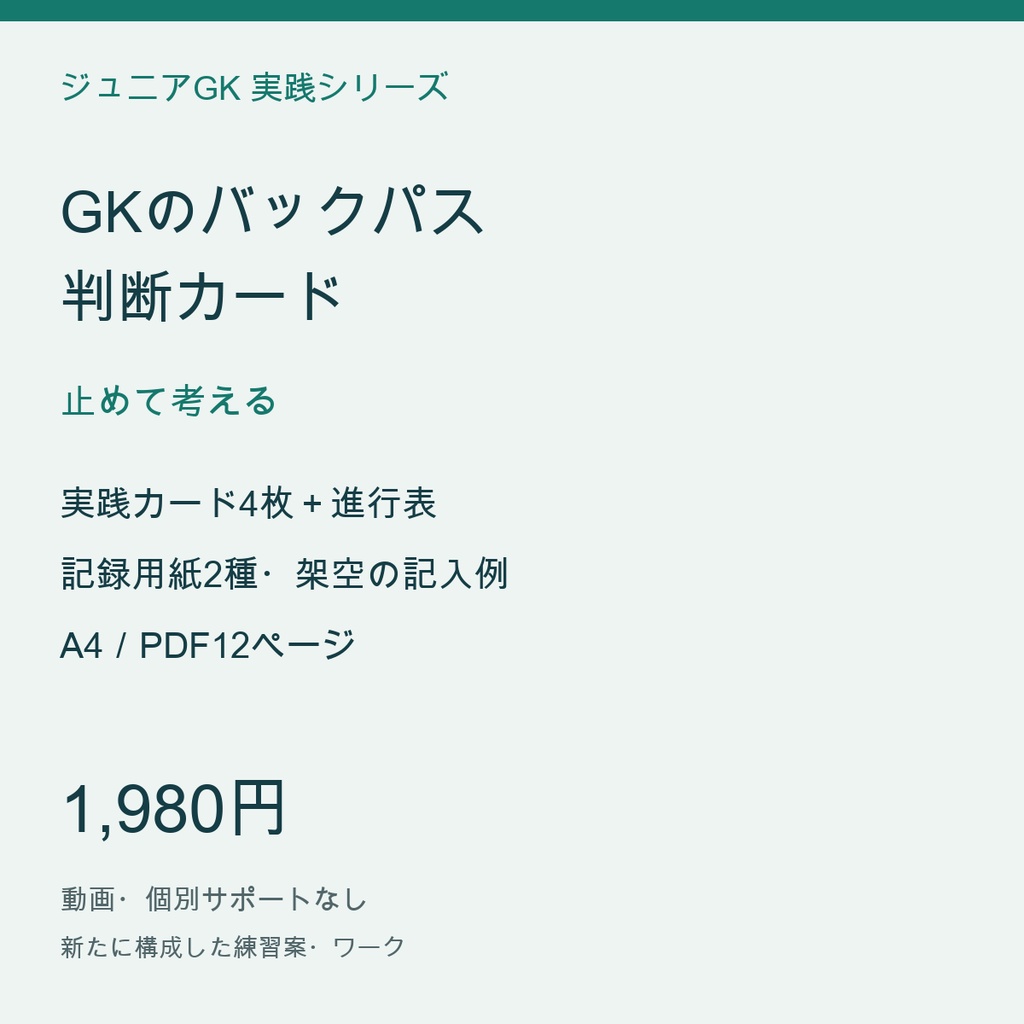 GKのバックパス判断カード｜止めて考える｜通り道を見て選ぶ練習【配置・進行図／PDF12ページ】