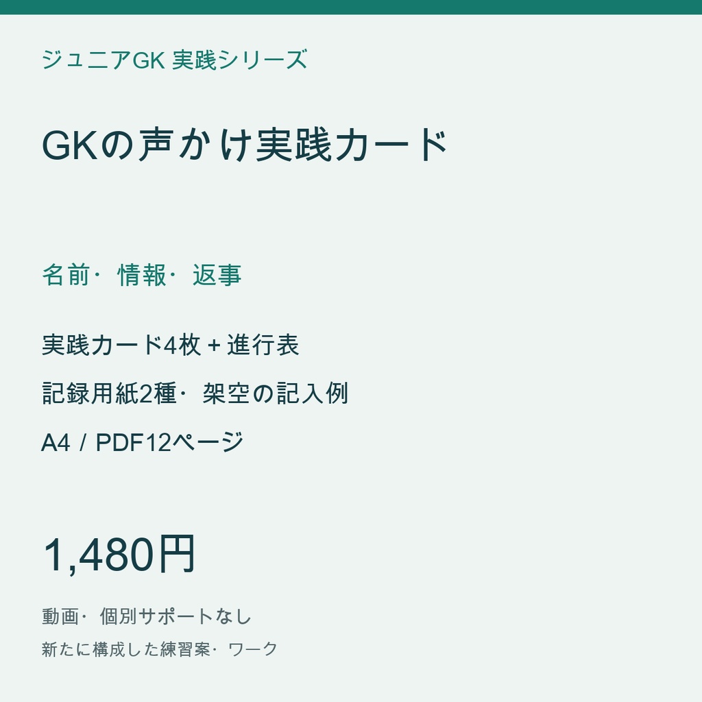 GKの声かけ実践カード｜名前・情報・返事｜味方と伝え合う練習【配置・進行図／PDF12ページ】