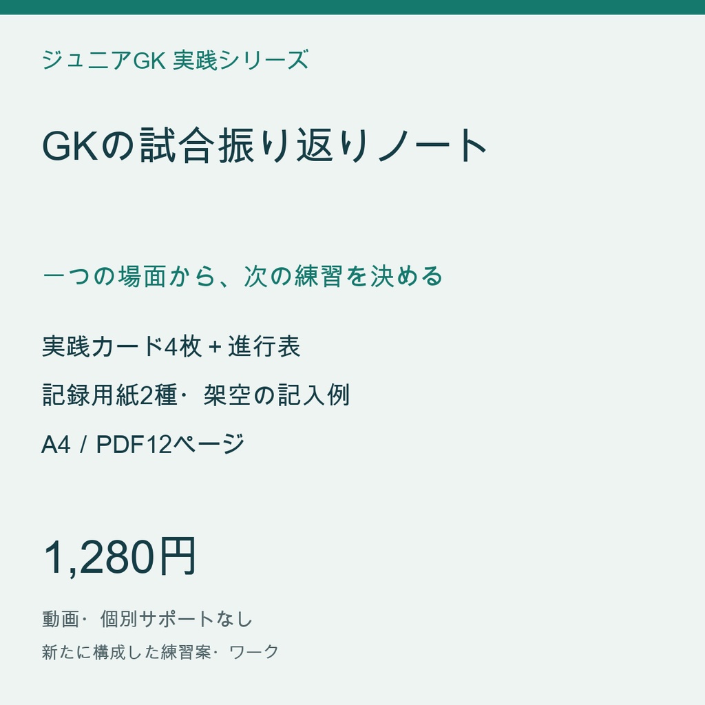 GKの試合振り返りノート|一つの場面から、次の練習を決める【会話・記録シート/PDF12ページ】
