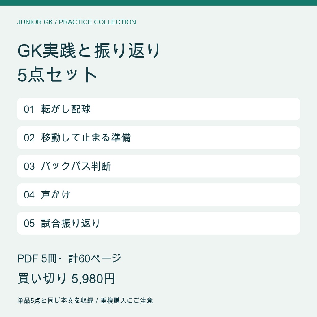 GK実践と振り返り5点セット｜配球・準備・バックパス判断・声かけ・記録【PDF計60ページ】