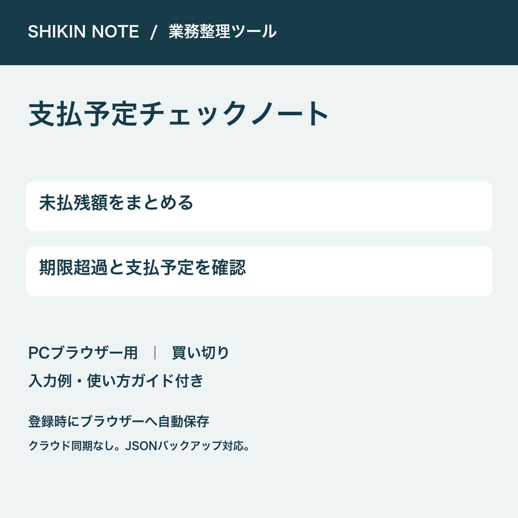 支払予定チェックノート｜未払残額・期限・支払予定【PC用・自動保存】