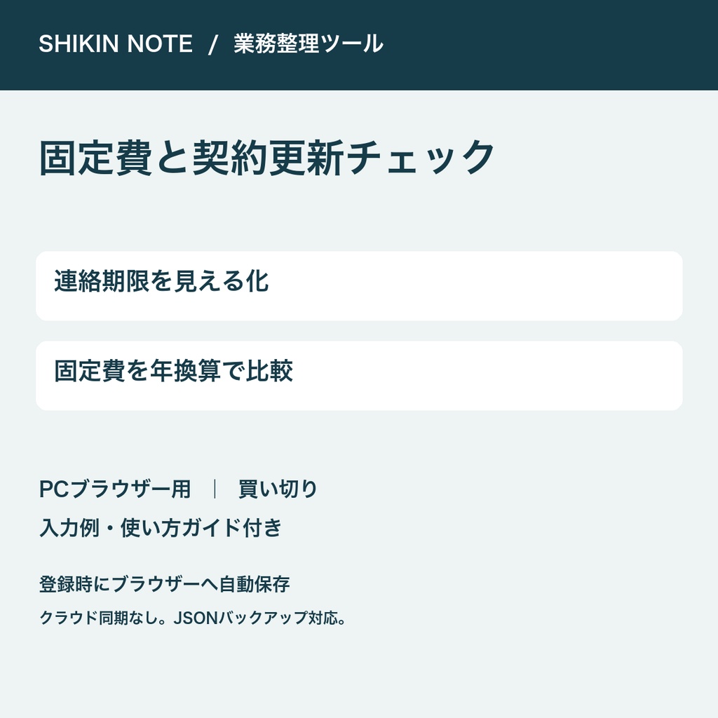 固定費と契約更新チェック|連絡期限・年換算比較【PC用・自動保存】