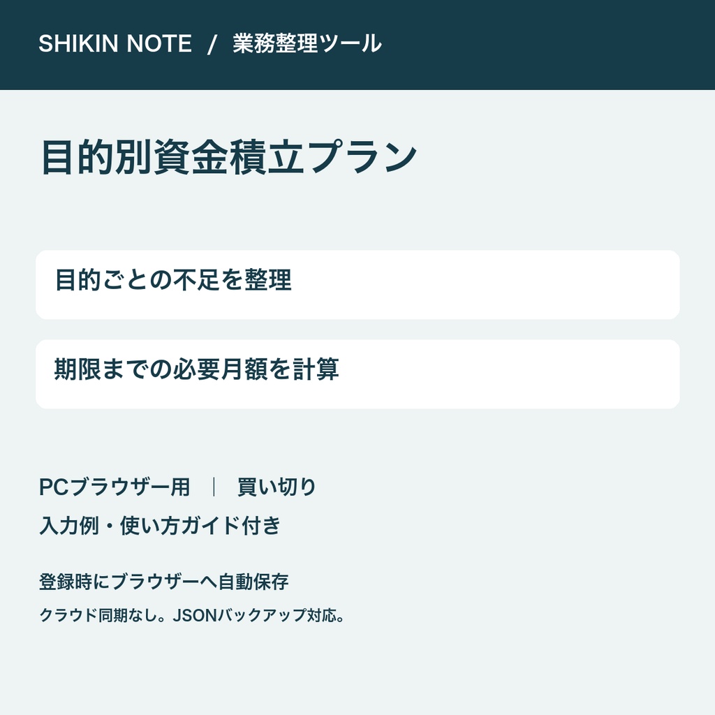 目的別資金積立プラン｜目標別の不足・必要月額【PC用・自動保存】