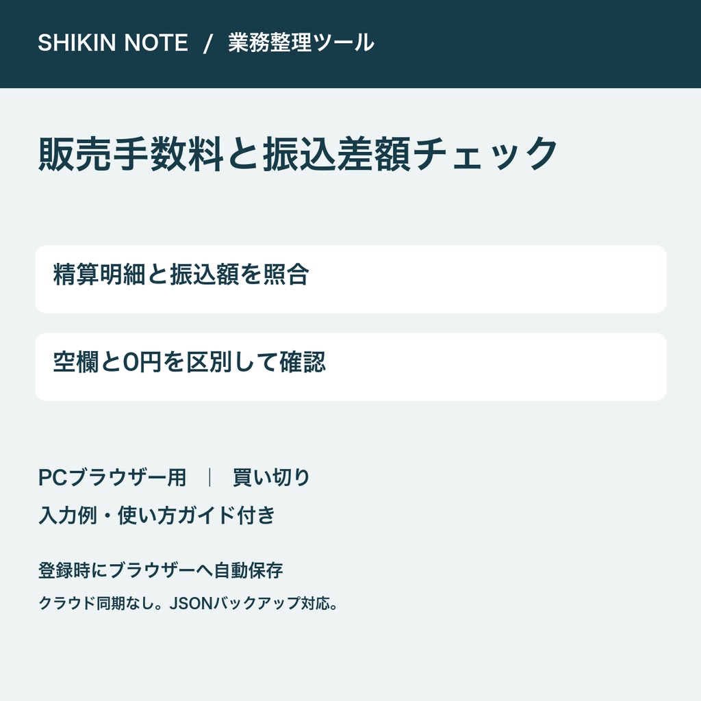 販売手数料と振込差額チェック｜精算明細と実振込を照合【PC用・自動保存】