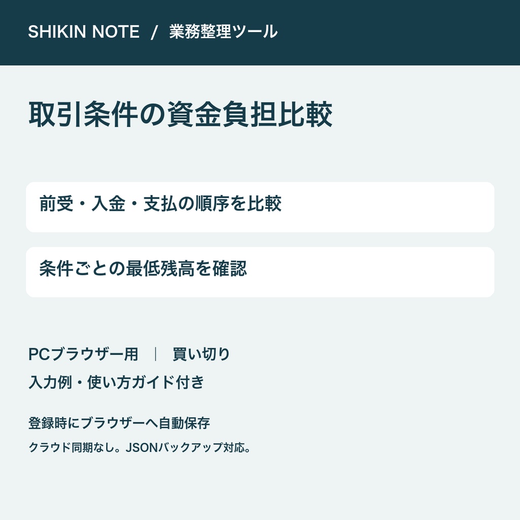 取引条件の資金負担比較｜前受・入金・支払日を比較【PC用・自動保存】
