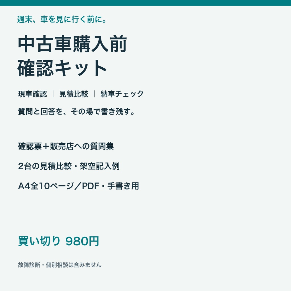 中古車購入前確認キット｜現車確認チェックリスト・質問集・見積比較【A4 PDF10ページ】