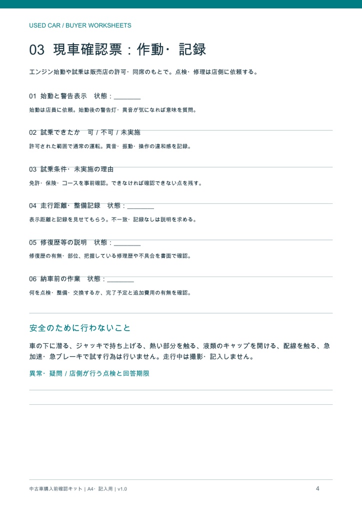 中古車購入前確認キット|現車確認チェックリスト・質問集・見積比較【A4 PDF10ページ】