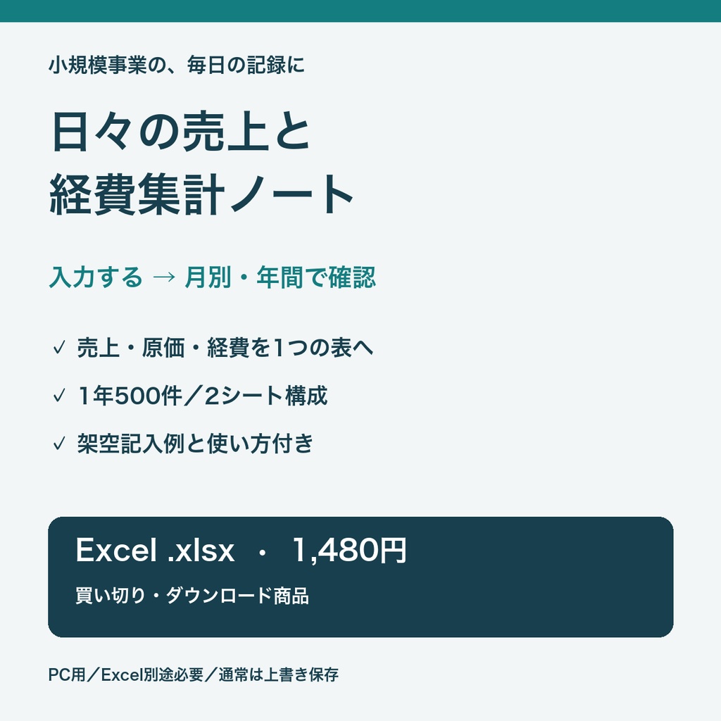 日々の売上と経費集計ノート|月別・年間集計 Excelテンプレート【500件・記入例付き】