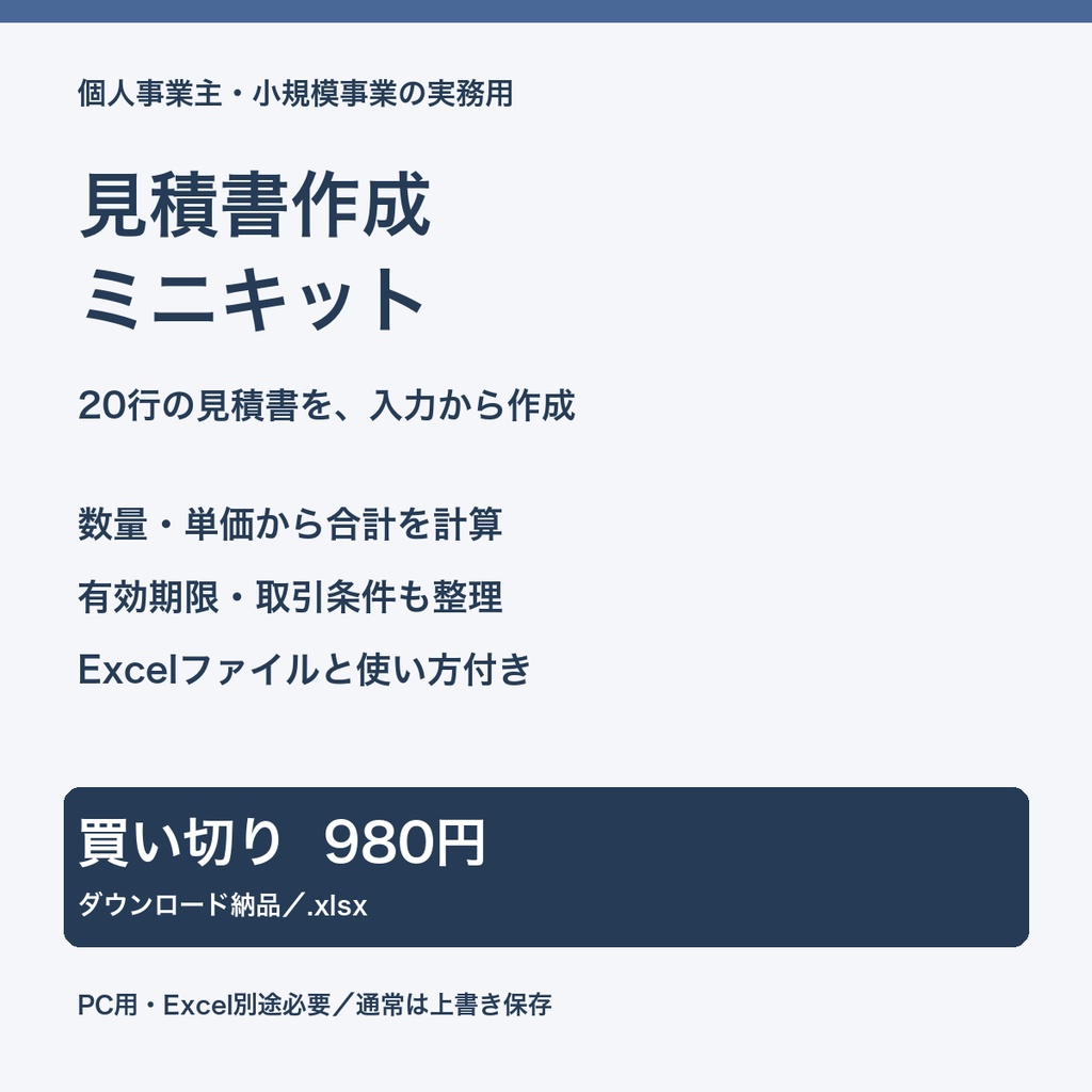 見積書作成ミニキット｜20行・合計計算・A4印刷【Excelテンプレート／使い方付き】