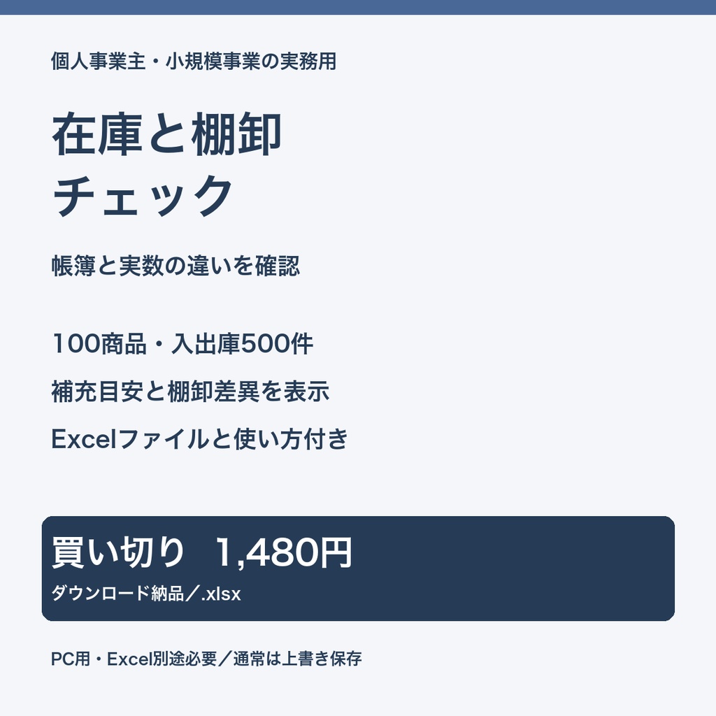 在庫と棚卸チェック｜100商品・入出庫500件・差異と補充目安【Excelテンプレート】