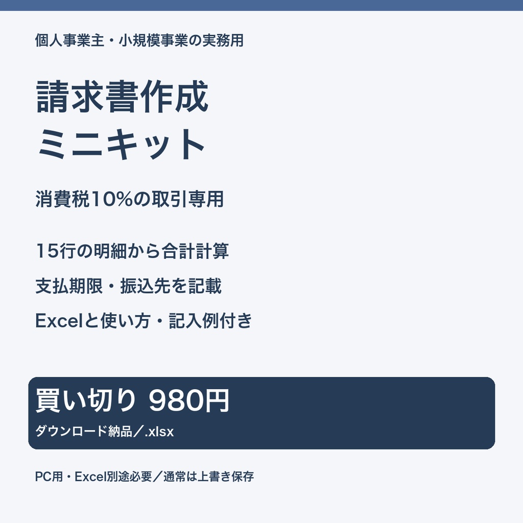 請求書作成ミニキット｜消費税10%取引専用・15行・A4【Excel／使い方付き】